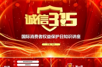 紅色莊嚴(yán)大氣315國(guó)際消費(fèi)者權(quán)益保護(hù)日知識(shí)講座PPT