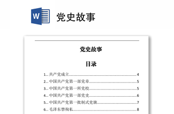 黨史故事