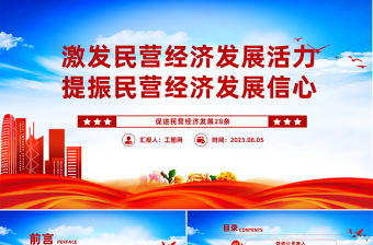 促進民營經(jīng)濟發(fā)展28條PPT激發(fā)民營經(jīng)濟發(fā)展活力提振民營經(jīng)濟發(fā)展信心課件
