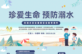 2023珍愛(ài)生命預(yù)防溺水PPT卡通風(fēng)中小學(xué)生夏季溺水安全教育主題班會(huì)課件模板