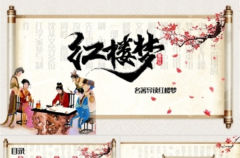 2021四大名著之紅樓夢名著導(dǎo)讀PPT