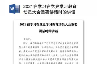 2021在學(xué)習(xí)在黨史學(xué)習(xí)教育動(dòng)員大會(huì)重要講話時(shí)的講話