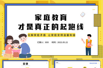 2022家庭教育才是真正的起跑線PPT卡通風家庭教育知識講座課件模板