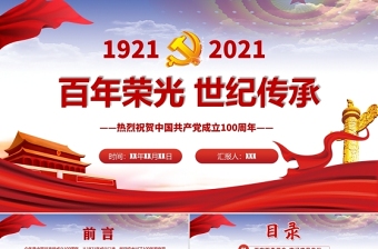 2021共产党一百周年英文文章ppt