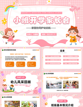2023小班開(kāi)學(xué)家長(zhǎng)會(huì)PPT卡通風(fēng)家園協(xié)同護(hù)幼啟航幼兒園開(kāi)學(xué)第一課家長(zhǎng)會(huì)課件模板