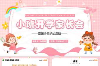 2023小班開學(xué)家長會(huì)PPT卡通風(fēng)家園協(xié)同護(hù)幼啟航幼兒園開學(xué)第一課家長會(huì)課件模板