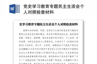 黨史學(xué)習(xí)教育專題民主生活會(huì)個(gè)人對照檢查材料