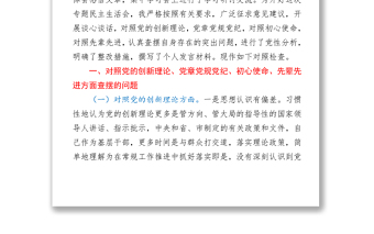 党史学习教育专题民主生活会个人对照检查材料