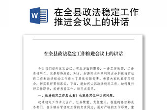 在全縣政法穩定工作推進會議上的講話