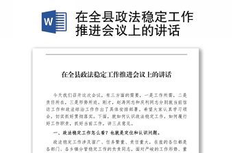 在全縣政法穩(wěn)定工作推進會議上的講話