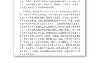 在全縣政法穩(wěn)定工作推進會議上的講話