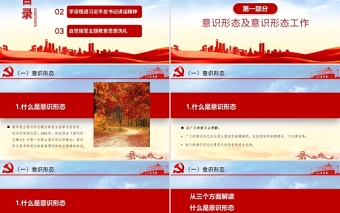 2021加強意識形態(tài)工作PPT筑牢思想防線堅決維護意識形態(tài)安全專題黨課內容