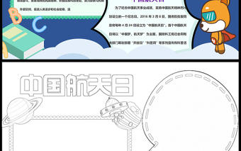 2021中國航天日手抄報含線稿小報模板