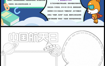 2021中國航天日手抄報含線稿小報模板