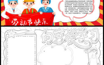 2022向勞模學習手抄報卡通插畫風五一勞動節(jié)系列電子小報模板