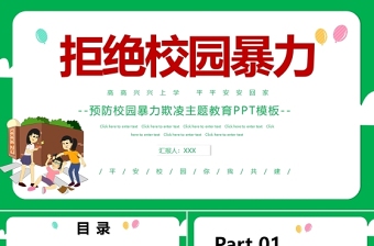 2021拒絕校園暴力PPT卡通手繪中小學(xué)預(yù)防校園欺凌主題班會(huì)課件下載
