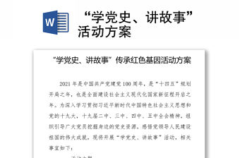 “學(xué)黨史、講故事”活動方案
