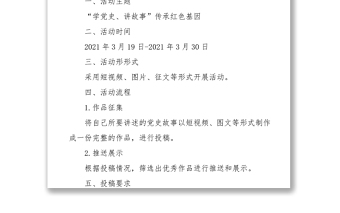“學(xué)黨史、講故事”活動(dòng)方案
