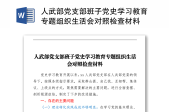 郑楼村党支部2021上半年组织生活会对照检查材料