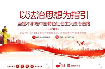 以法治思想為指引PPT堅定不移走中國特色社會主義法治道路國家憲法日宣傳課件