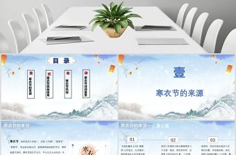 中國傳統節日寒衣節PPT模板