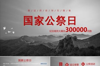 國家公祭日PPT莊嚴肅穆紀念南京大屠殺銘記歷史勿忘國恥愛國主義教育課件