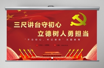 三尺講臺守初心立德樹人勇?lián)敿t色中國風黨課PPT模板