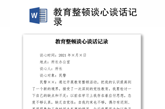 2021党史教育党员之间谈话记录