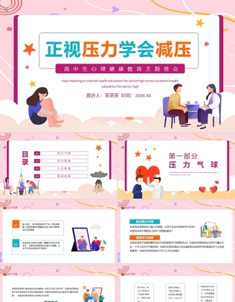 正視壓力學(xué)會(huì)減壓PPT矢量卡通風(fēng)高中生心理健康教育主題班會(huì)模板