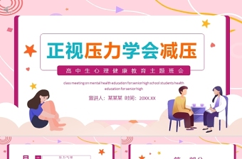 正視壓力學(xué)會(huì)減壓PPT矢量卡通風(fēng)高中生心理健康教育主題班會(huì)模板