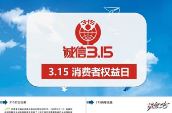 藍色簡約315消費者權益日主題公益講座精選課件PPT