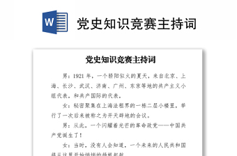 2021黨史知識(shí)競(jìng)賽主持詞