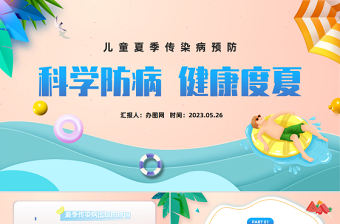 2023科學防病健康度夏PPT插畫卡通風兒童夏季傳染病預防課件模板