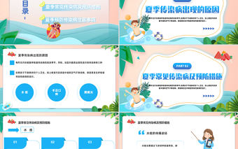 2023科學防病健康度夏PPT插畫卡通風兒童夏季傳染病預防課件模板