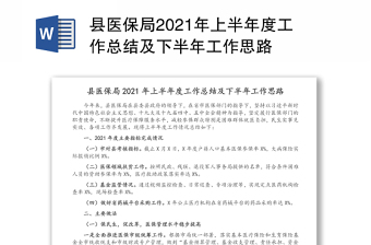 縣醫(yī)保局2021年上半年度工作總結(jié)及下半年工作思路