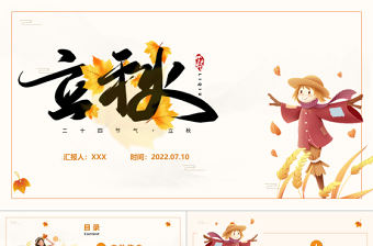 2022立秋節氣PPT插畫卡通風中國傳統二十四節氣之立秋課件模板