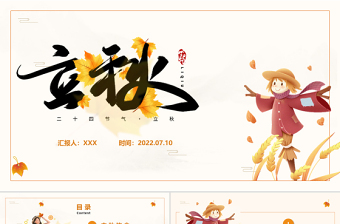 2022立秋節(jié)氣PPT插畫卡通風(fēng)中國傳統(tǒng)二十四節(jié)氣之立秋課件模板