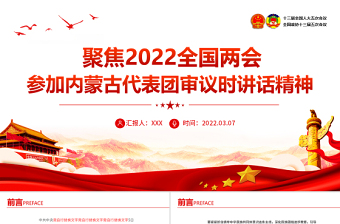 2022内蒙古自治区党代会精神ppt
