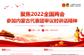 聚焦2022兩會PPT深入學習參加內(nèi)蒙古代表團審議時講話精神專題黨課課件模板