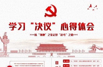 2022安徽省第试一次党代会学习体会ppt