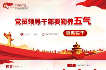 2021黨員領(lǐng)導(dǎo)干部要勤養(yǎng)五氣