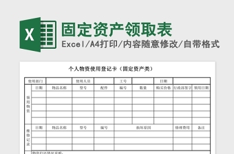 固定资产领取表Excel