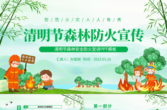 2023清明節(jié)森林防火宣傳PPT清新卡通風(fēng)清明節(jié)森林安全防火宣講課件模板