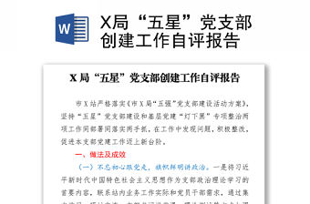 X局“五星”黨支部創建工作自評報告