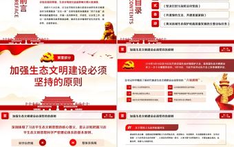 2021學習解讀習總書記談治國理政第三卷第十三主題促進人與自然和諧共生黨課