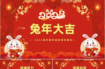 2023兔年大吉PPT紅色喜慶兔年年終頒獎典禮誓師大會開門紅企業(yè)年會模板