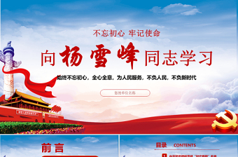藍(lán)色云海紅色簡(jiǎn)約黨政風(fēng)時(shí)代楷模向楊雪峰同志學(xué)習(xí)ppt