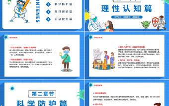 2022疫情居家科學防疫PPT卡通風科學應對群防群控戰勝疫情專題課件模板