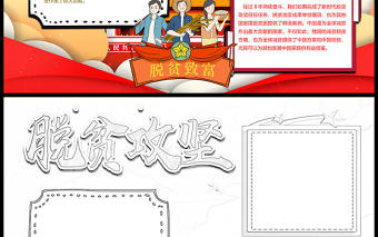 2021脫貧攻堅手抄報紅色黨政風脫貧減貧扶貧扎實推動共同富裕小報設計模板