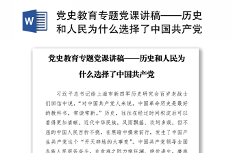 黨史教育專題黨課講稿——歷史和人民為什么選擇了中國共產黨